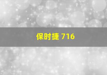 保时捷 716